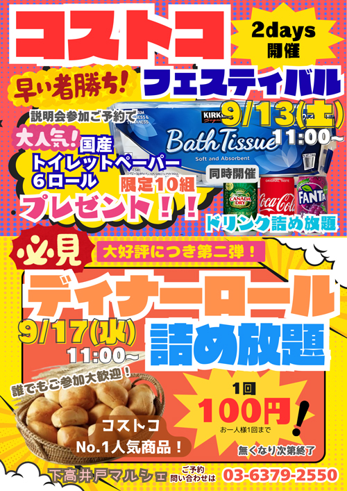 コストコフェスティバル&