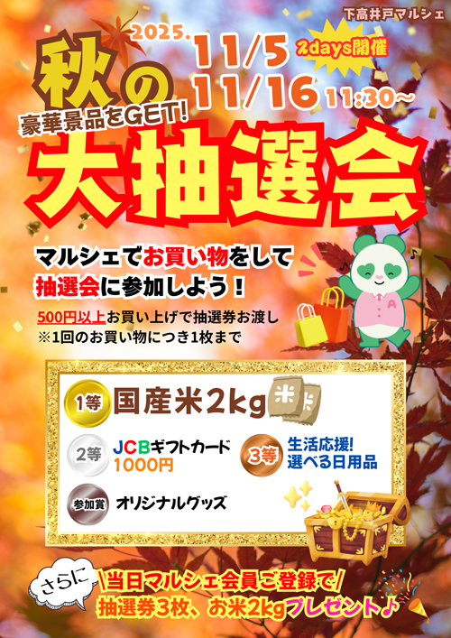 秋の大抽選会