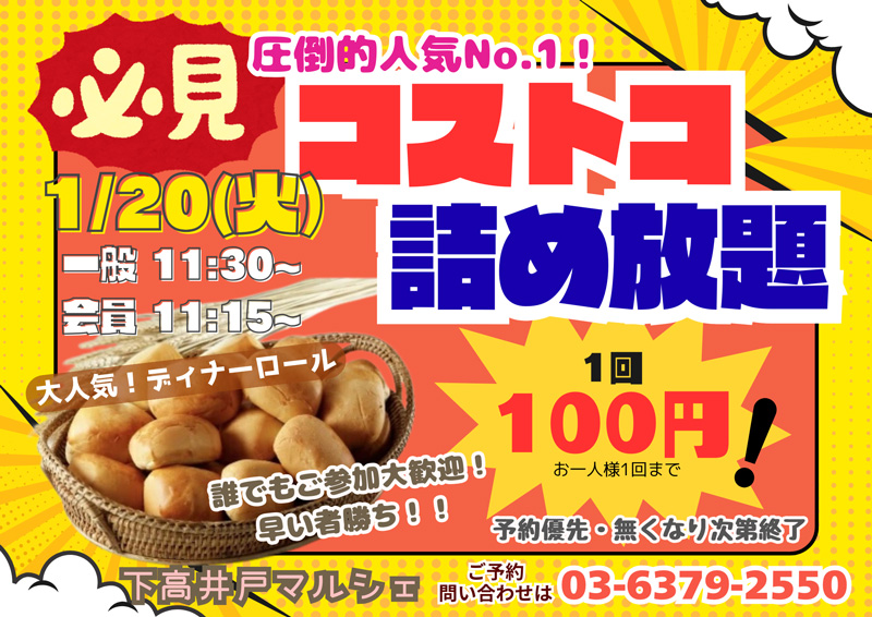 コストコパン詰め放題