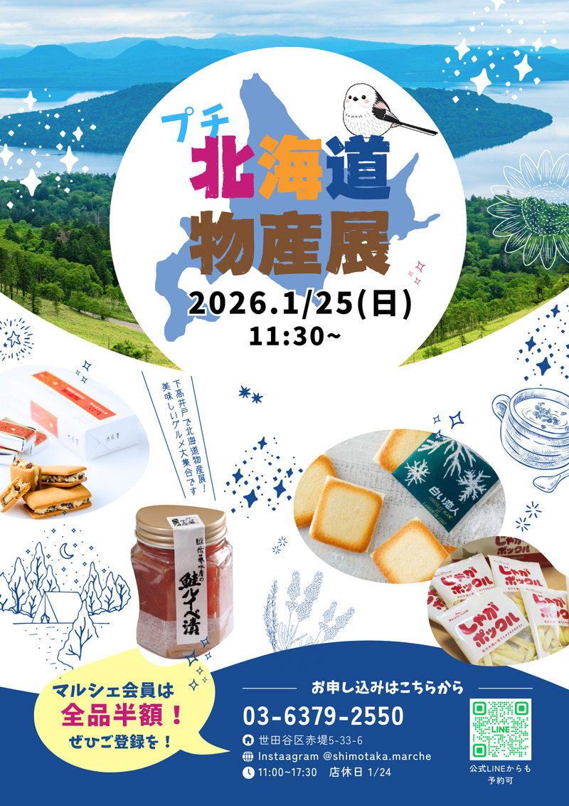 プチ北海道物産展