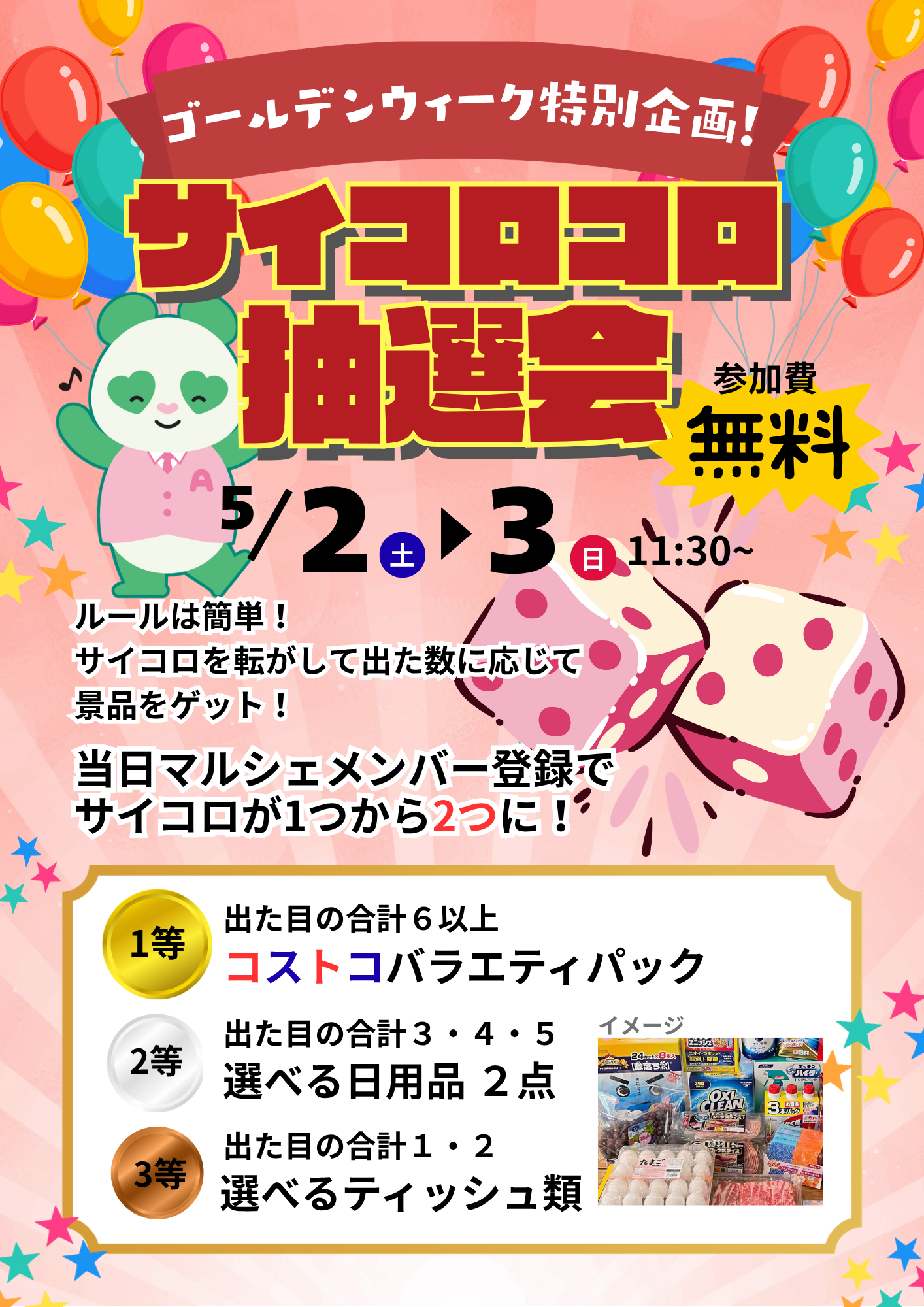 サイコロコロ抽選会